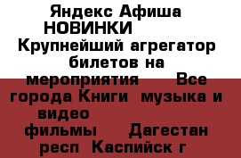 Яндекс.Афиша НОВИНКИ 2022!!!  Крупнейший агрегатор билетов на мероприятия!!! - Все города Книги, музыка и видео » DVD, Blue Ray, фильмы   . Дагестан респ.,Каспийск г.